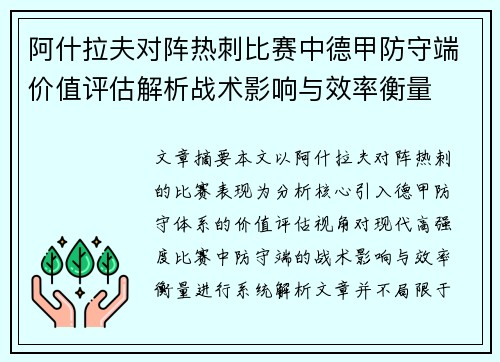 阿什拉夫对阵热刺比赛中德甲防守端价值评估解析战术影响与效率衡量 阿什拉夫对阵热刺比赛中德甲防守端价值评估解析战术影响与效率衡量