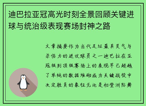 迪巴拉亚冠高光时刻全景回顾关键进球与统治级表现赛场封神之路 迪巴拉亚冠高光时刻全景回顾关键进球与统治级表现赛场封神之路