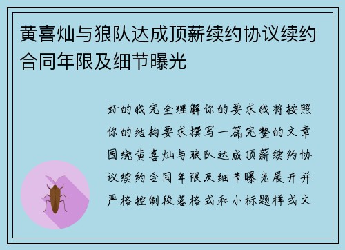 黄喜灿与狼队达成顶薪续约协议续约合同年限及细节曝光