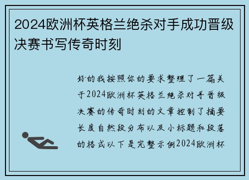 2024欧洲杯英格兰绝杀对手成功晋级决赛书写传奇时刻 2024欧洲杯英格兰绝杀对手成功晋级决赛书写传奇时刻