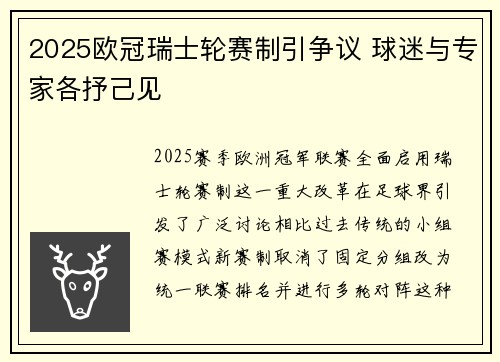 2025欧冠瑞士轮赛制引争议 球迷与专家各抒己见 2025欧冠瑞士轮赛制引争议 球迷与专家各抒己见