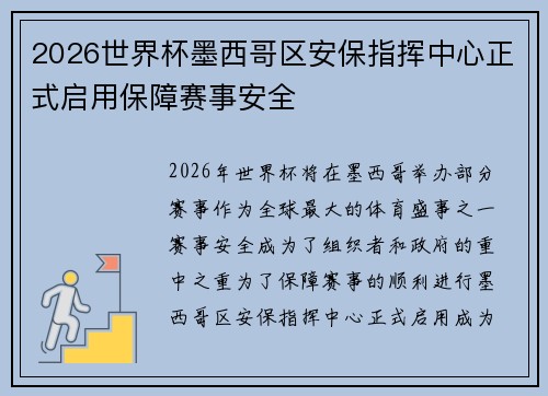 2026世界杯墨西哥区安保指挥中心正式启用保障赛事安全 2026世界杯墨西哥区安保指挥中心正式启用保障赛事安全
