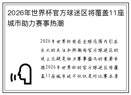 2026年世界杯官方球迷区将覆盖11座城市助力赛事热潮 2026年世界杯官方球迷区将覆盖11座城市助力赛事热潮