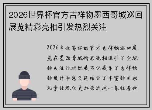 2026世界杯官方吉祥物墨西哥城巡回展览精彩亮相引发热烈关注 2026世界杯官方吉祥物墨西哥城巡回展览精彩亮相引发热烈关注