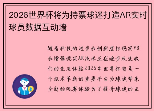 2026世界杯将为持票球迷打造AR实时球员数据互动墙
