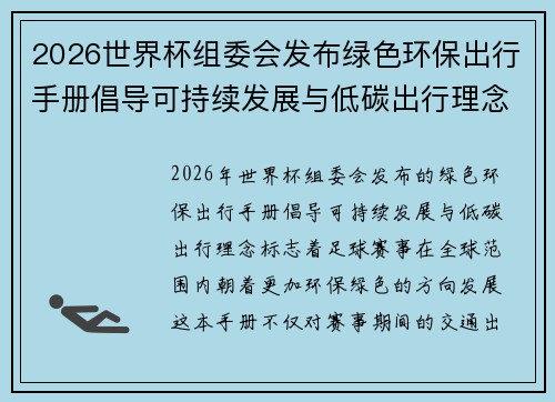 2026世界杯组委会发布绿色环保出行手册倡导可持续发展与低碳出行理念 2026世界杯组委会发布绿色环保出行手册倡导可持续发展与低碳出行理念