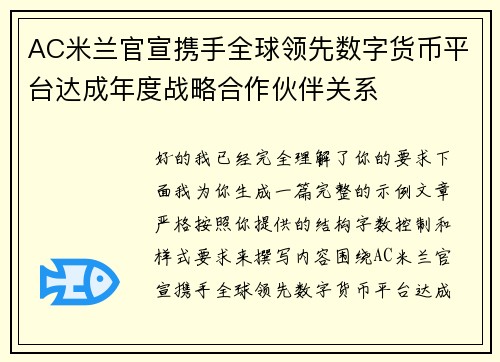 AC米兰官宣携手全球领先数字货币平台达成年度战略合作伙伴关系 AC米兰官宣携手全球领先数字货币平台达成年度战略合作伙伴关系