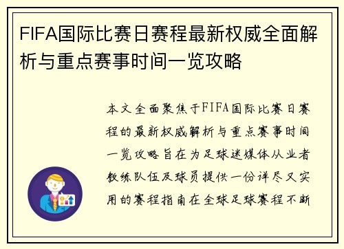 FIFA国际比赛日赛程最新权威全面解析与重点赛事时间一览攻略 FIFA国际比赛日赛程最新权威全面解析与重点赛事时间一览攻略