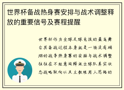 世界杯备战热身赛安排与战术调整释放的重要信号及赛程提醒 世界杯备战热身赛安排与战术调整释放的重要信号及赛程提醒