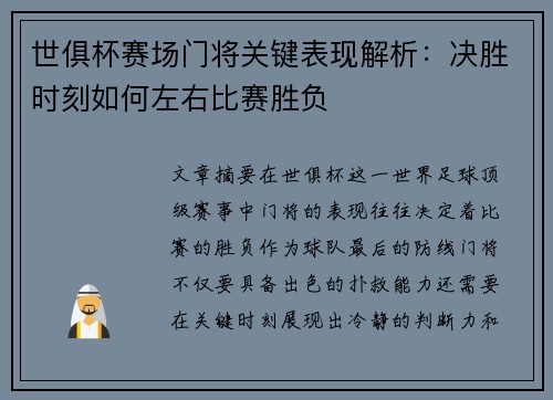 世俱杯赛场门将关键表现解析：决胜时刻如何左右比赛胜负