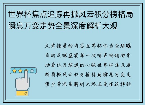 世界杯焦点追踪再掀风云积分榜格局瞬息万变走势全景深度解析大观 世界杯焦点追踪再掀风云积分榜格局瞬息万变走势全景深度解析大观