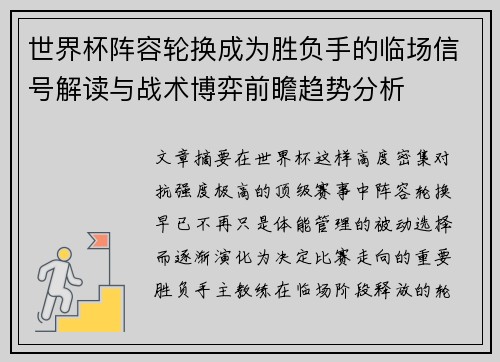 世界杯阵容轮换成为胜负手的临场信号解读与战术博弈前瞻趋势分析 世界杯阵容轮换成为胜负手的临场信号解读与战术博弈前瞻趋势分析