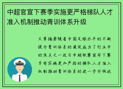 中超官宣下赛季实施更严格梯队人才准入机制推动青训体系升级 中超官宣下赛季实施更严格梯队人才准入机制推动青训体系升级