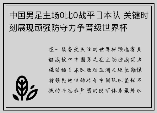 中国男足主场0比0战平日本队 关键时刻展现顽强防守力争晋级世界杯