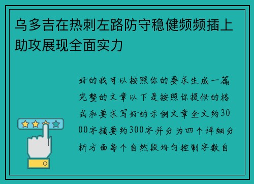 乌多吉在热刺左路防守稳健频频插上助攻展现全面实力 乌多吉在热刺左路防守稳健频频插上助攻展现全面实力