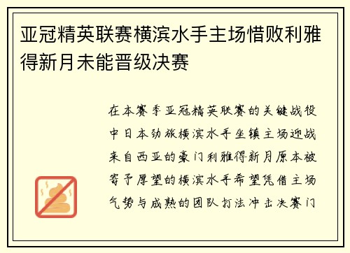 亚冠精英联赛横滨水手主场惜败利雅得新月未能晋级决赛 亚冠精英联赛横滨水手主场惜败利雅得新月未能晋级决赛