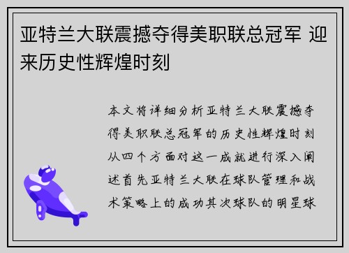 亚特兰大联震撼夺得美职联总冠军 迎来历史性辉煌时刻 亚特兰大联震撼夺得美职联总冠军 迎来历史性辉煌时刻