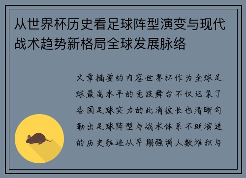 从世界杯历史看足球阵型演变与现代战术趋势新格局全球发展脉络