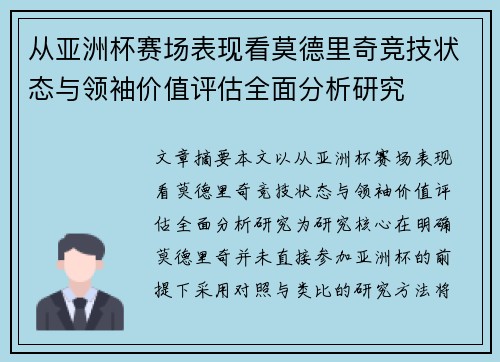 从亚洲杯赛场表现看莫德里奇竞技状态与领袖价值评估全面分析研究 从亚洲杯赛场表现看莫德里奇竞技状态与领袖价值评估全面分析研究