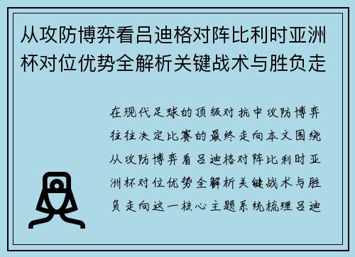 从攻防博弈看吕迪格对阵比利时亚洲杯对位优势全解析关键战术与胜负走向 从攻防博弈看吕迪格对阵比利时亚洲杯对位优势全解析关键战术与胜负走向