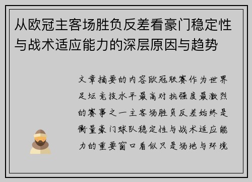从欧冠主客场胜负反差看豪门稳定性与战术适应能力的深层原因与趋势 从欧冠主客场胜负反差看豪门稳定性与战术适应能力的深层原因与趋势