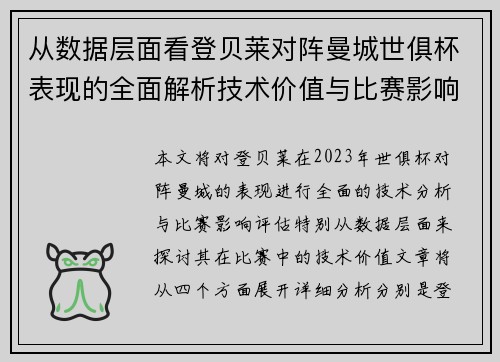 从数据层面看登贝莱对阵曼城世俱杯表现的全面解析技术价值与比赛影响评估 从数据层面看登贝莱对阵曼城世俱杯表现的全面解析技术价值与比赛影响评估
