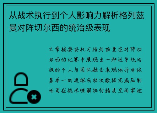 从战术执行到个人影响力解析格列兹曼对阵切尔西的统治级表现 从战术执行到个人影响力解析格列兹曼对阵切尔西的统治级表现