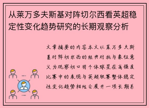 从莱万多夫斯基对阵切尔西看英超稳定性变化趋势研究的长期观察分析 从莱万多夫斯基对阵切尔西看英超稳定性变化趋势研究的长期观察分析