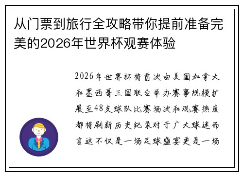 从门票到旅行全攻略带你提前准备完美的2026年世界杯观赛体验