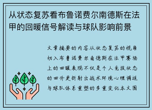 从状态复苏看布鲁诺费尔南德斯在法甲的回暖信号解读与球队影响前景