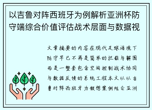 以吉鲁对阵西班牙为例解析亚洲杯防守端综合价值评估战术层面与数据视角 以吉鲁对阵西班牙为例解析亚洲杯防守端综合价值评估战术层面与数据视角