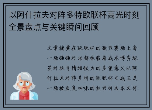 以阿什拉夫对阵多特欧联杯高光时刻全景盘点与关键瞬间回顾 以阿什拉夫对阵多特欧联杯高光时刻全景盘点与关键瞬间回顾