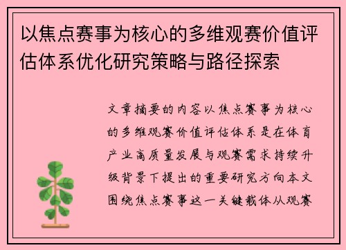 以焦点赛事为核心的多维观赛价值评估体系优化研究策略与路径探索 以焦点赛事为核心的多维观赛价值评估体系优化研究策略与路径探索