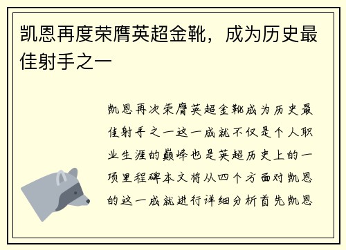 凯恩再度荣膺英超金靴,成为历史最佳射手之一 凯恩再度荣膺英超金靴,成为历史最佳射手之一