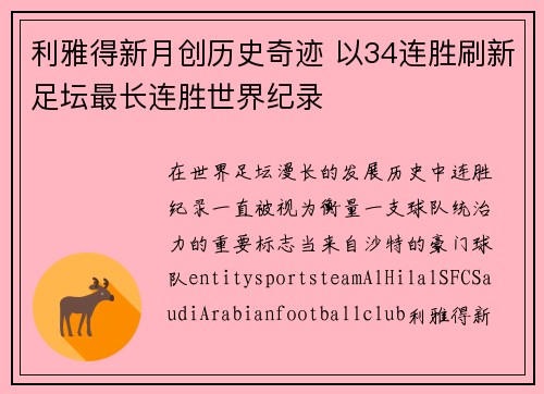 利雅得新月创历史奇迹 以34连胜刷新足坛最长连胜世界纪录 利雅得新月创历史奇迹 以34连胜刷新足坛最长连胜世界纪录