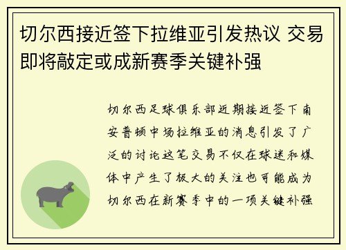 切尔西接近签下拉维亚引发热议 交易即将敲定或成新赛季关键补强 切尔西接近签下拉维亚引发热议 交易即将敲定或成新赛季关键补强