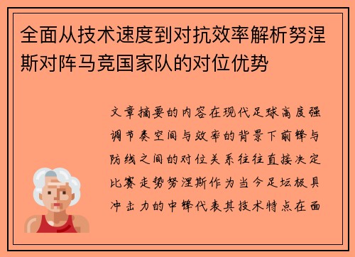 全面从技术速度到对抗效率解析努涅斯对阵马竞国家队的对位优势