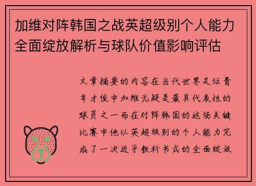 加维对阵韩国之战英超级别个人能力全面绽放解析与球队价值影响评估