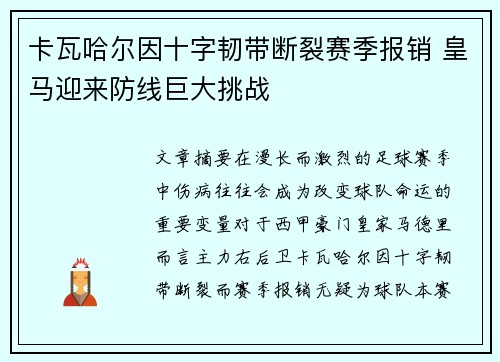 卡瓦哈尔因十字韧带断裂赛季报销 皇马迎来防线巨大挑战