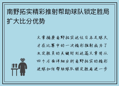 南野拓实精彩推射帮助球队锁定胜局扩大比分优势