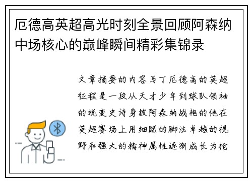 厄德高英超高光时刻全景回顾阿森纳中场核心的巅峰瞬间精彩集锦录 厄德高英超高光时刻全景回顾阿森纳中场核心的巅峰瞬间精彩集锦录