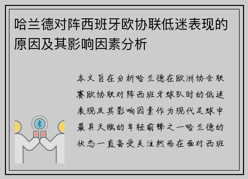 哈兰德对阵西班牙欧协联低迷表现的原因及其影响因素分析