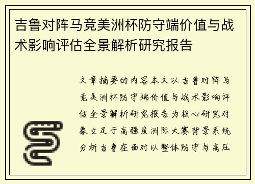 吉鲁对阵马竞美洲杯防守端价值与战术影响评估全景解析研究报告 吉鲁对阵马竞美洲杯防守端价值与战术影响评估全景解析研究报告