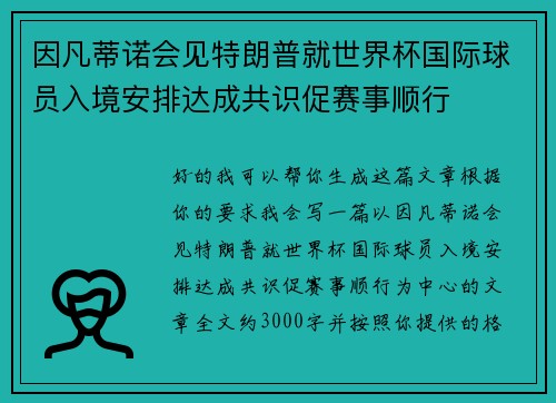 因凡蒂诺会见特朗普就世界杯国际球员入境安排达成共识促赛事顺行 因凡蒂诺会见特朗普就世界杯国际球员入境安排达成共识促赛事顺行