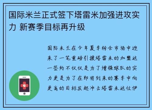国际米兰正式签下塔雷米加强进攻实力 新赛季目标再升级 国际米兰正式签下塔雷米加强进攻实力 新赛季目标再升级