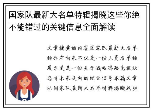 国家队最新大名单特辑揭晓这些你绝不能错过的关键信息全面解读 国家队最新大名单特辑揭晓这些你绝不能错过的关键信息全面解读