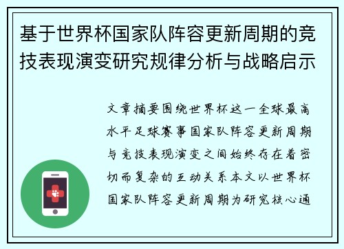 基于世界杯国家队阵容更新周期的竞技表现演变研究规律分析与战略启示 基于世界杯国家队阵容更新周期的竞技表现演变研究规律分析与战略启示
