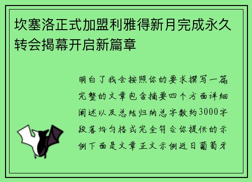 坎塞洛正式加盟利雅得新月完成永久转会揭幕开启新篇章 坎塞洛正式加盟利雅得新月完成永久转会揭幕开启新篇章