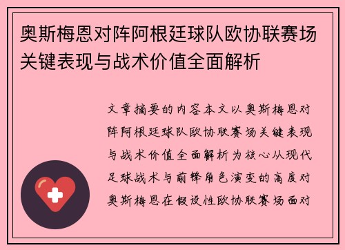 奥斯梅恩对阵阿根廷球队欧协联赛场关键表现与战术价值全面解析 奥斯梅恩对阵阿根廷球队欧协联赛场关键表现与战术价值全面解析