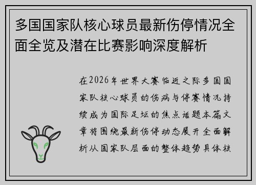 多国国家队核心球员最新伤停情况全面全览及潜在比赛影响深度解析 多国国家队核心球员最新伤停情况全面全览及潜在比赛影响深度解析